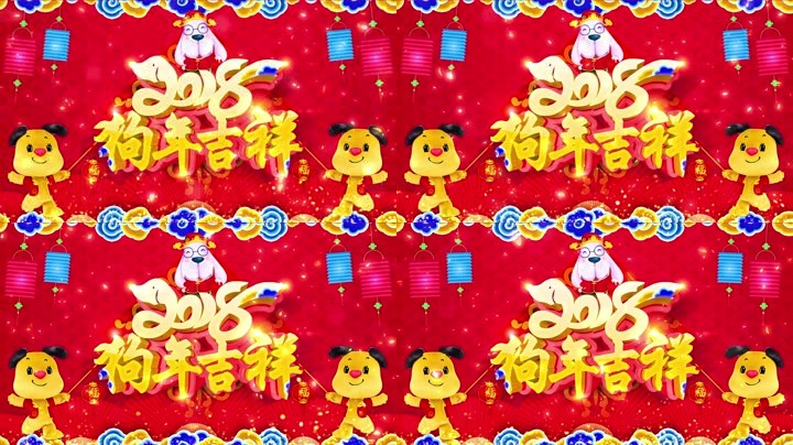 旺狗賀歲，歡樂祥瑞